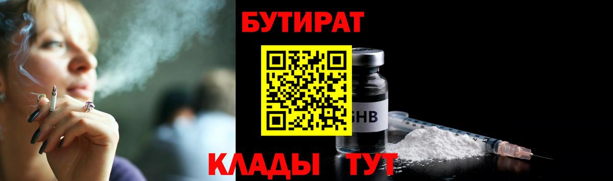 БУТИРАТ вода  Вход с VPN  Спасск-Дальний 